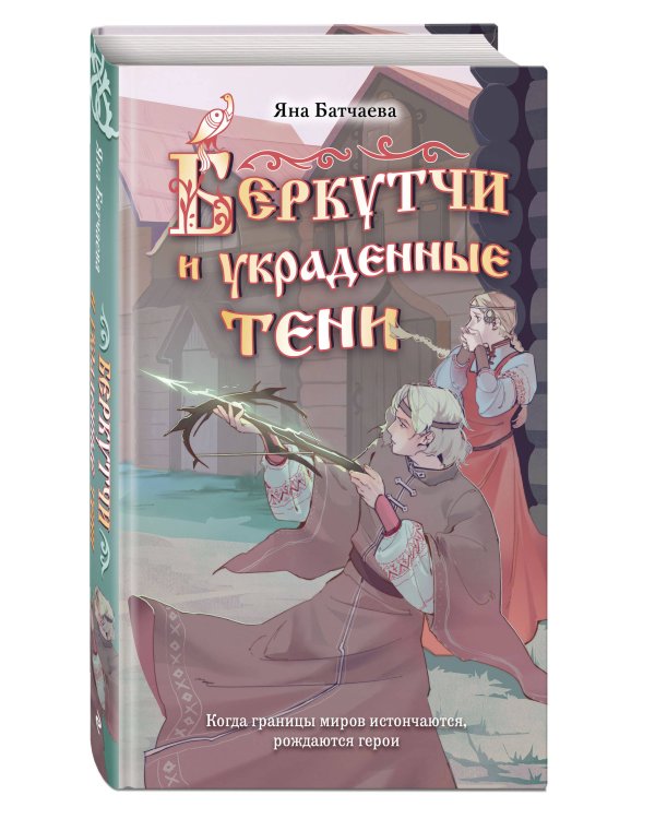 Беркутчи и украденные тени