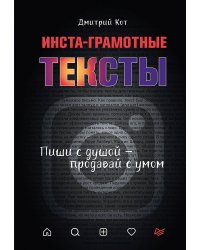 Инста-грамотные тексты.Пиши с душой-продавай с умом
