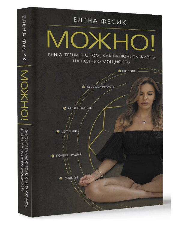 Можно! Книга-тренинг о том, как включить жизнь на полную мощность