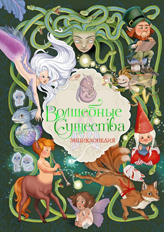 Обложка книги «Волшебные существа. Энциклопедия» — Барсотти Элеонора, ISBN 9785389299368