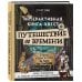 Путешествие во времени. Интерактивная книга-квест