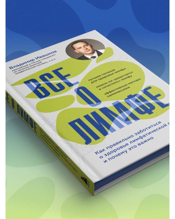 Все о лимфе. Как правильно заботиться о здоровье лимфатической системы и почему это важно (закрашенный обрез)