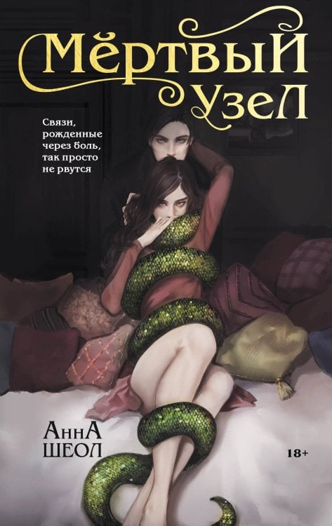 Белыми нитями. О страсти, свободе и лжи Мертвый узел