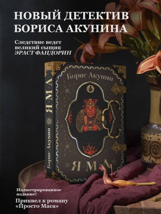 Просто Маса. Детектив Бориса Акунина Яма