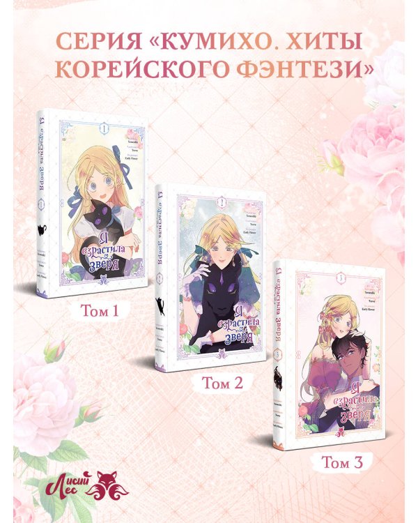 Я взрастила зверя. Том 3