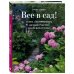 Все в сад! О том, как превратить дачный участок в райский уголок