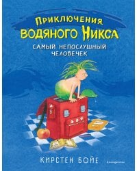 Самый непослушный человечек (#1)