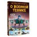 Большая книга обо всём Большая книга о военной технике. 1001 фотография