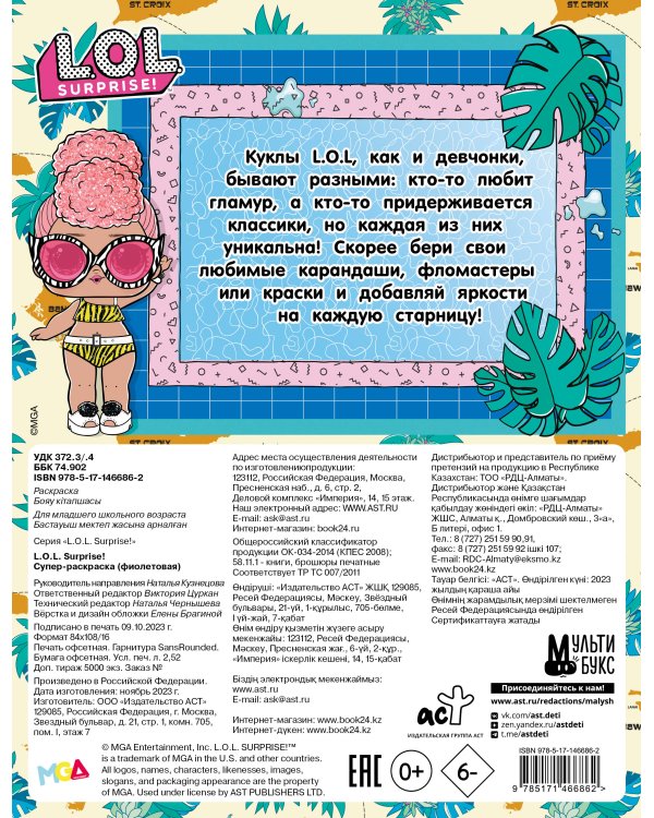 L.O.L. Surprise! Супер-раскраска (фиолетовая)