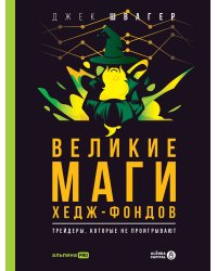 Великие маги хедж-фондов : Трейдеры, которые не проигрывают