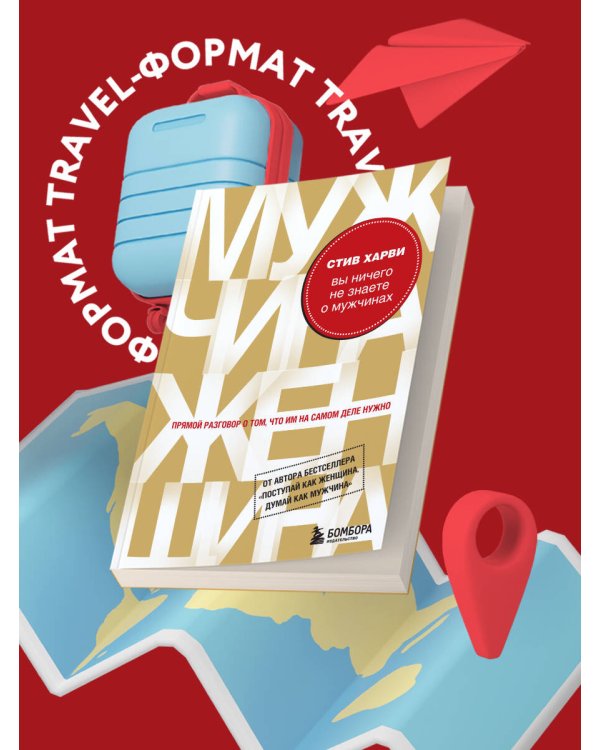 Вы ничего не знаете о мужчинах