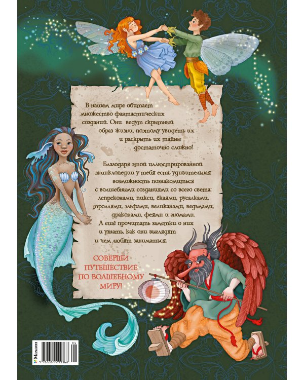 Дополнительное изображение книги «Волшебные существа. Энциклопедия»