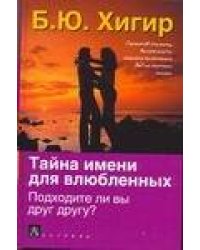 Тайна имени для влюбленных. Подходите ли вы друг другу?