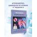 Атеросклероз. Все о лечении, диете и поддержании здоровья сосудов