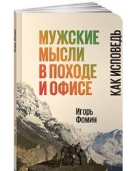 Мужские мысли в походе и офисе: Как исповедь (обложка)