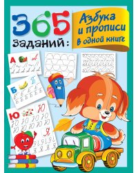 365 заданий: Азбука и прописи в одной книге