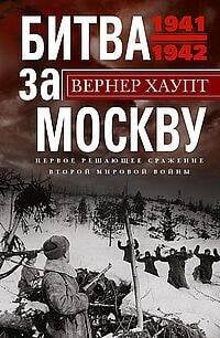 Битва за Москву. Первое решающее сражение Второй мировой войны. 1941—1942