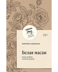 Белая масаи. Когда любовь сильнее разума (покет)