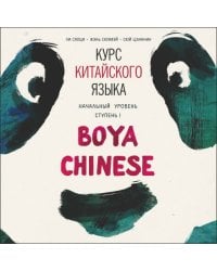Курс китайского языка "Boya Chinese". Начальный уровень. Ступень-1. МР3