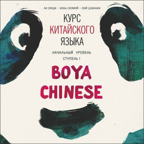 Учебные пособия. Китайский язык (КАРО) Курс китайского языка "Boya Chinese". Начальный уровень. Ступень-1. МР3