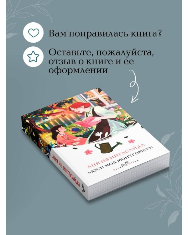 Аня из Инглсайда
