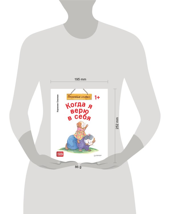 Когда я верю в себя. Полезные сказки