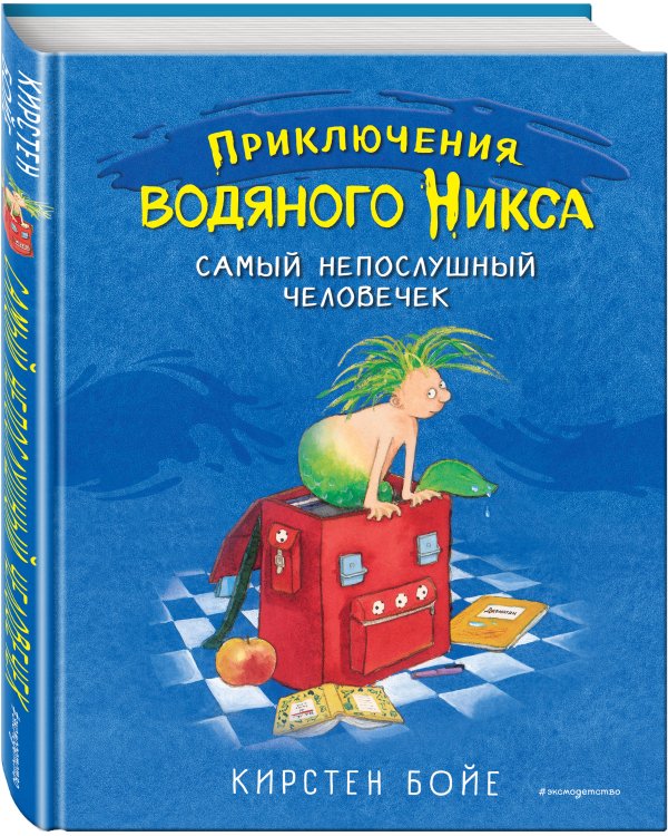 Самый непослушный человечек