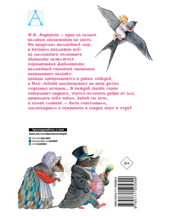 Дюймовочка. Сказки