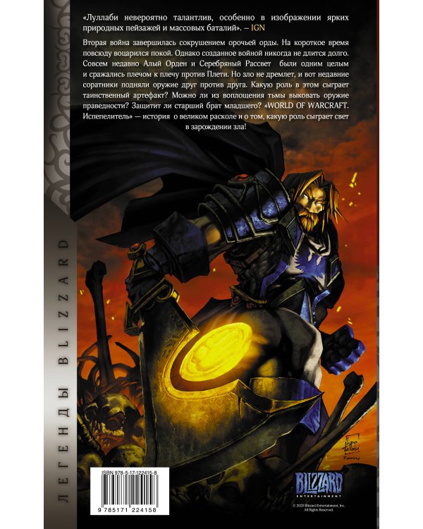 World of Warcraft. Испепелитель