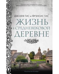 Жизнь в средневековой деревне