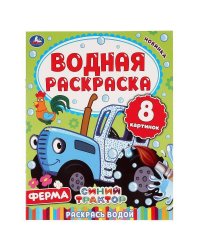 ФЕРМА. СИНИЙ ТРАКТОР. ВОДНАЯ РАСКРАСКА.  200Х250 ММ., 8 СТР. в кор.50шт 978-5-506-05031-5