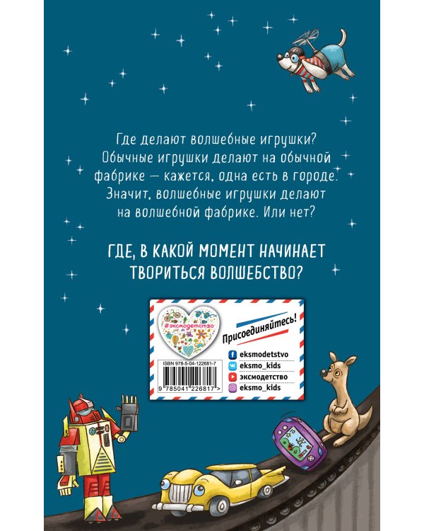 Тайна фабрики игрушек (#2)