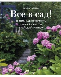 Все в сад! О том, как превратить дачный участок в райский уголок
