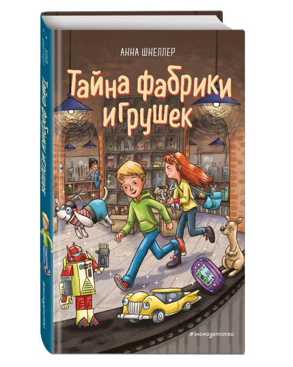 Тайна фабрики игрушек (#2)