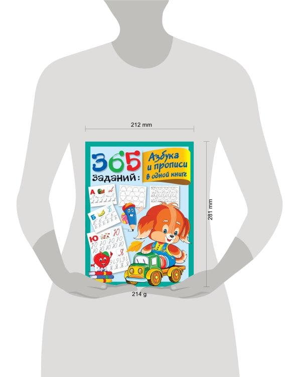 365 заданий: Азбука и прописи в одной книге