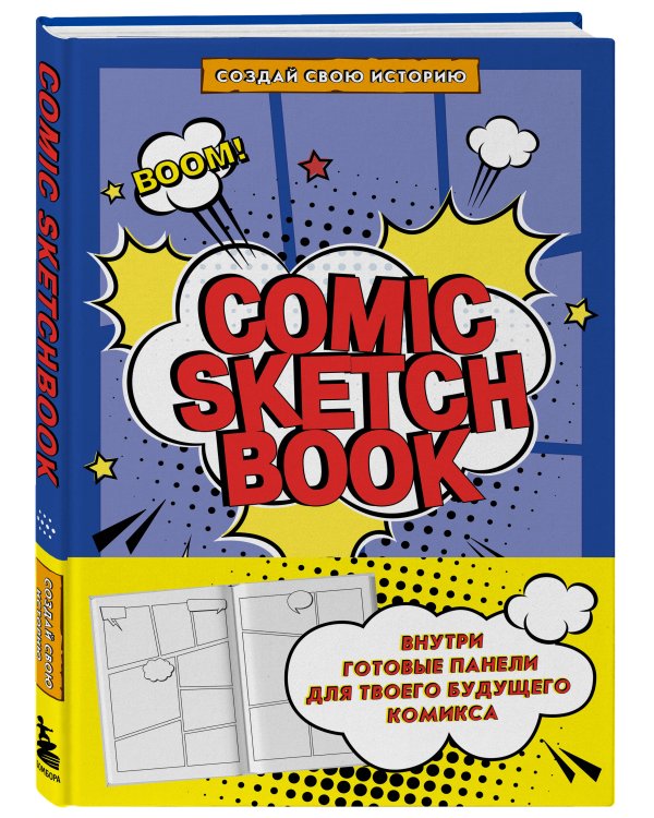 Comic Sketchbook: Создай свою историю