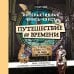 Путешествие во времени. Интерактивная книга-квест