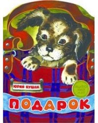 КНИЖКА С ВЫРУБКОЙ. Подарок
