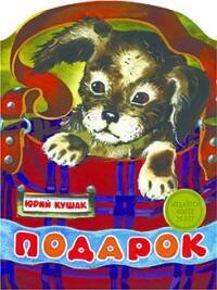 КНИЖКА С ВЫРУБКОЙ. Подарок