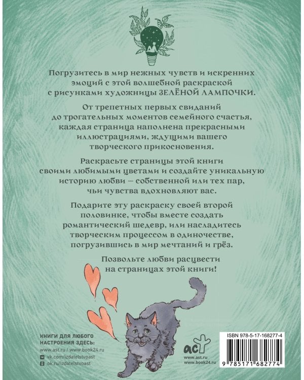 Зелёная лампочка. Раскрась любовь