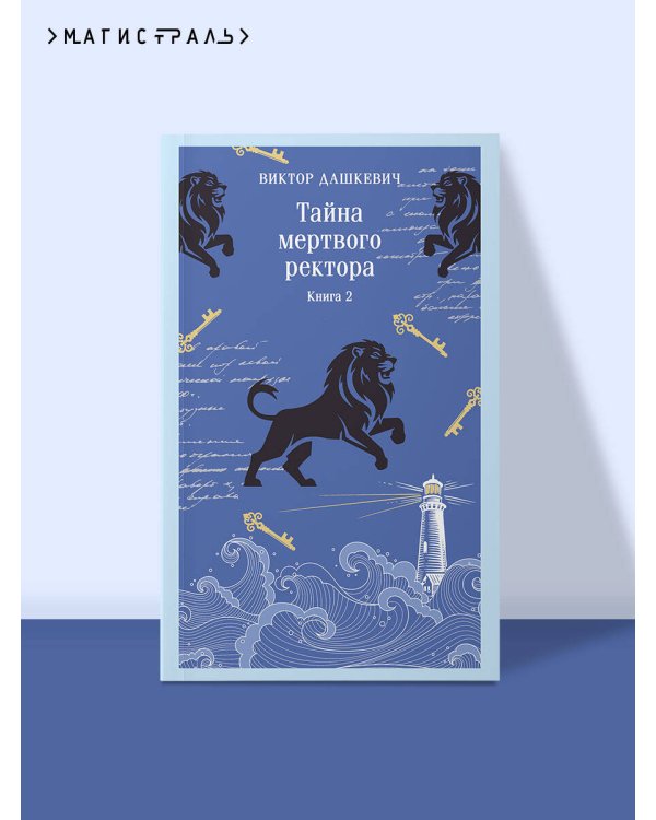 Тайна мертвого ректора. Книга 2