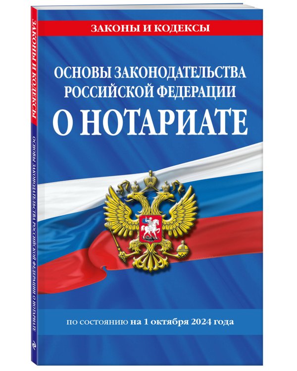Основы законодательства РФ о нотариате по сост. на 01.10.24