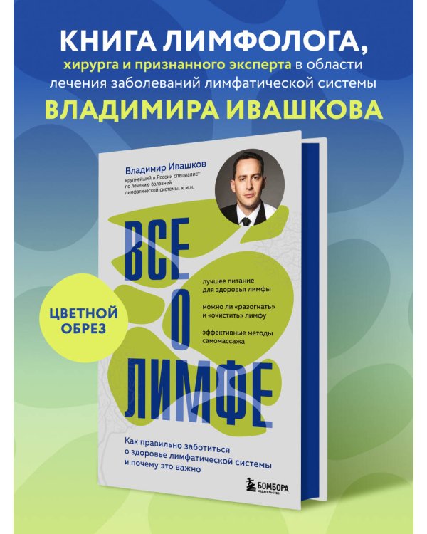 Все о лимфе. Как правильно заботиться о здоровье лимфатической системы и почему это важно (закрашенный обрез)