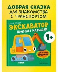 Приключения машинок. Экскаватор помогает малышам/Ульева Е.