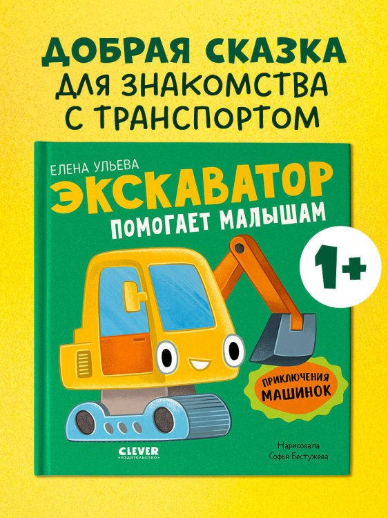 Приключения машинок. Экскаватор помогает малышам/Ульева Е.