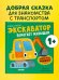 Приключения машинок. Экскаватор помогает малышам/Ульева Е.