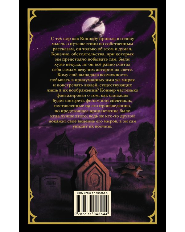 Страна сказок. Авторская одиссея