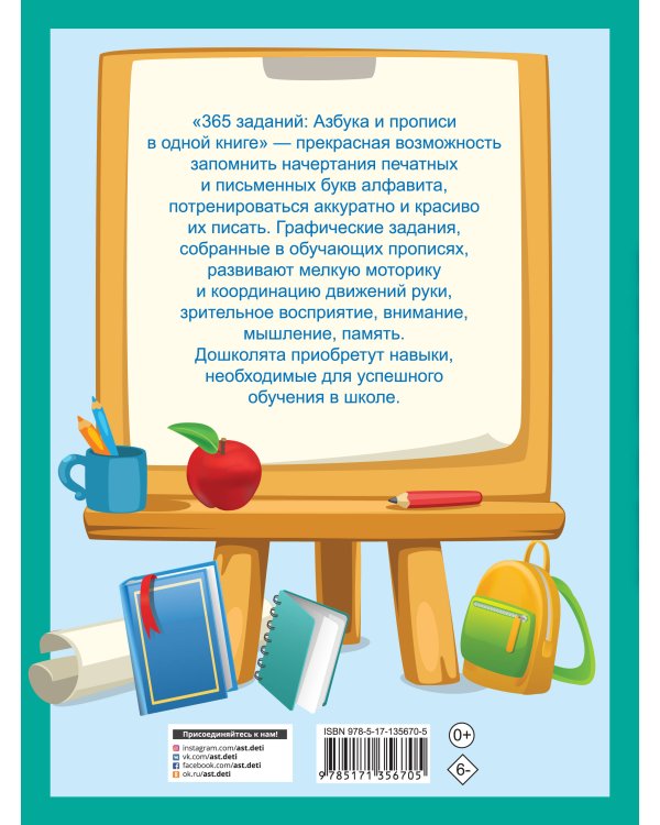 365 заданий: Азбука и прописи в одной книге