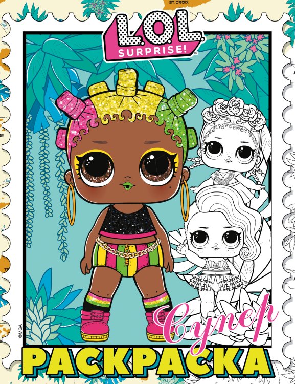 L.O.L. Surprise! L.O.L. Surprise! Супер-раскраска (фиолетовая)