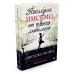 (Азбука) Хеппи-энд (или нет) Последнее письмо от твоего любимого